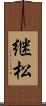 継松 Scroll
