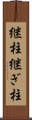 継柱 Scroll