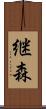 継森 Scroll