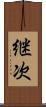 継次 Scroll
