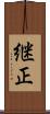継正 Scroll
