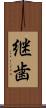 継歯 Scroll