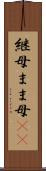 継母 Scroll