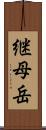 継母岳 Scroll