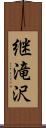 継滝沢 Scroll