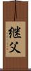 継父 Scroll