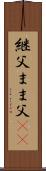 継父 Scroll