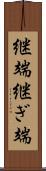 継端 Scroll
