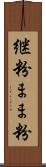 継粉 Scroll