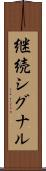 継続シグナル Scroll
