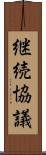 継続協議 Scroll