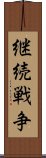 継続戦争 Scroll