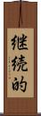 継続的 Scroll