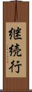 継続行 Scroll
