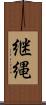 継縄 Scroll