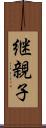 継親子 Scroll