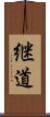 継道 Scroll