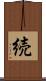 続 Scroll