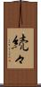 続々 Scroll