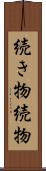 続き物 Scroll