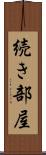 続き部屋 Scroll