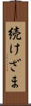 続けざま Scroll