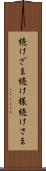 続けざま Scroll