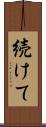 続けて Scroll