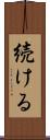 続ける Scroll