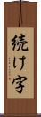 続け字 Scroll