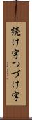 続け字 Scroll