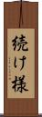 続け様 Scroll