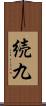 続九 Scroll