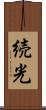 続光 Scroll