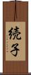 続子 Scroll