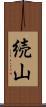 続山 Scroll