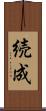 続成 Scroll