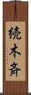 続木斉 Scroll