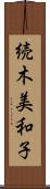 続木美和子 Scroll