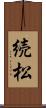 続松 Scroll