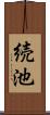続池 Scroll