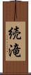 続滝 Scroll