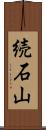 続石山 Scroll