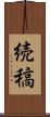 続稿 Scroll