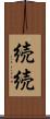 続続 Scroll