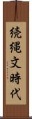 続縄文時代 Scroll