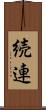 続連 Scroll