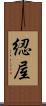 綛屋 Scroll