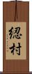 綛村 Scroll