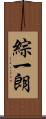 綜一朗 Scroll